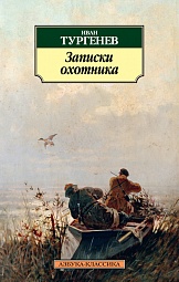 Записки охотника Тургенев Иван