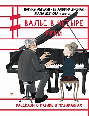 Вальс в четыре руки Абгарян Наринэ, Исупова Лада, Вавилова Татьяна, Москвин Евгений, Дашевская Нина, Бау Лариса, Антоновская Анна, Савич Владимир, Кузнецова Елена, Поспелова Екатерина, Исхаков Джасур, Смоленская Татьяна, Тараканов Борис, Зисман Владимир, Волнистая Наталья, Зузин Петр