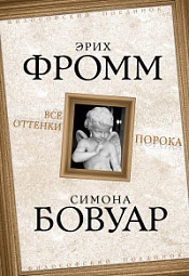 Все оттенки порока Фромм Эрих, Бовуар Симона де