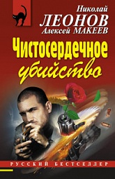 Чистосердечное убийство Леонов Николай, Макеев Алексей