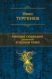 Полное собрание романов в одном томе Тургенев Иван