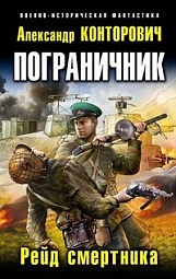 Пограничник. Рейд смертника Конторович Александр