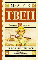 Приключения Тома Сойера Твен Марк