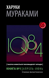 1Q84. Тысяча Невестьсот Восемьдесят Четыре. Книга 1. Апрель - июнь Мураками Харуки