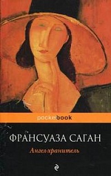 Ангел-хранитель Саган Франсуаза