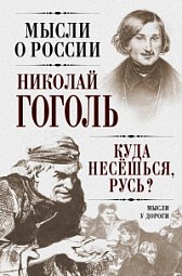 Куда несешься, Русь? Мысли у дороги Гоголь Николай