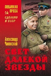 Свет далекой звезды Чаковский Александр