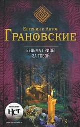 Ведьма придет за тобой Грановский Антон, Грановская Евгения