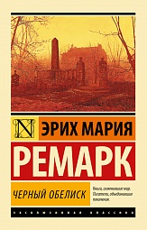 Чёрный обелиск Ремарк Эрих Мария