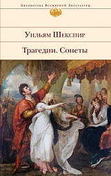 Трагедии. Сонеты Шекспир Уильям