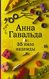 35 кило надежды Гавальда Анна