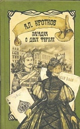 Загадка о двух ферзях Кротков Антон