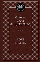 Ночь нежна Фицджеральд Фрэнсис Скотт