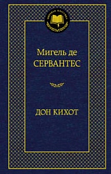 Хитроумный идальго Дон Кихот Ламанчский Сервантес Мигель де