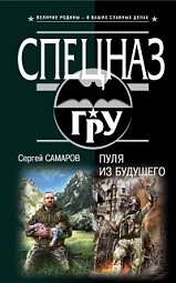 Пуля из будущего Самаров Сергей