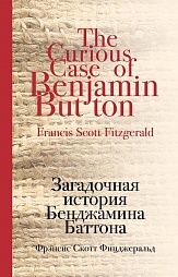 Загадочная история Бенджамина Баттона Фицджеральд Фрэнсис Скотт