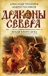 Земля Злого Духа Прозоров Александр, Посняков Андрей