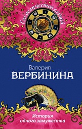 История одного замужества Вербинина Валерия