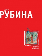 Синдром Петрушки Рубина Дина