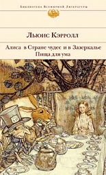 Алиса в Стране чудес и в Зазеркалье. Пища для ума Кэрролл Льюис