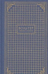 Собрание сочинений в 3-х томах Вольтер