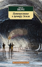 Путешествие к центру Земли Верн Жюль