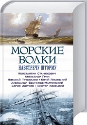 Морские волки. Навстречу шторму Станюкович Константин, Грин Александр, Лисянский Юрий, Житков Борис, Трублаини Николай, Конецкий Виктор, Бестужев-Марлинский Александр