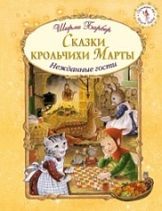 Сказки крольчихи Марты Барбер Ширли