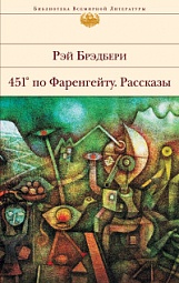 451 по Фаренгейту. Рассказы Брэдбери Рэй