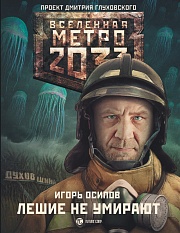 Метро 2033. Лешие не умирают Осипов Игорь