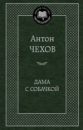 Дама с собачкой Чехов Антон