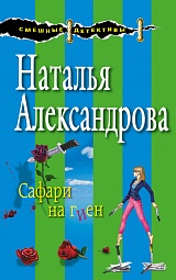 Сафари на гиен Александрова Наталья