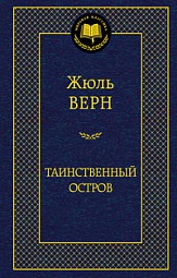 Таинственный остров Верн Жюль