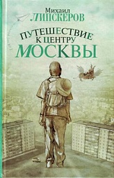 Путешествие к центру Москвы Липскеров Михаил