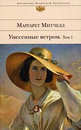 Унесенные ветром. Том 1 Митчелл Маргарет