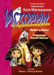 Истории с привидениями. Мумия Фараона. Сокровища Желтой Бороды Матюшкина Катя