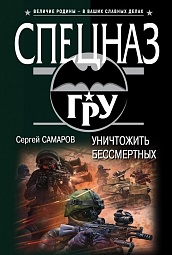 Уничтожить бессмертных Самаров Сергей