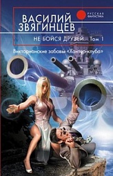 Не бойся друзей. Том 1. Викторианские забавы «Хантер-клуба» Звягинцев Василий