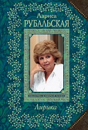 Лирика Рубальская Лариса