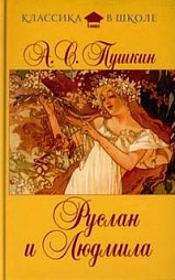 Руслан и Людмила Пушкин Александр Сергеевич