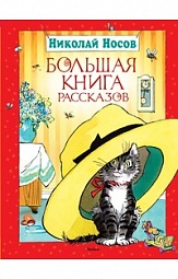 Большая книга рассказов Носов Николай