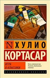 Игра в классики Кортасар Хулио