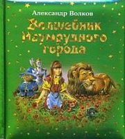 Волшебник Изумрудного города Волков Александр