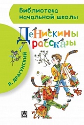 Денискины рассказы Драгунский Виктор