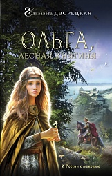 Ольга, лесная княгиня Дворецкая Елизавета