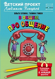 В общем, про общение Бухина Ольга, Гимон Галина