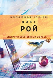 Сценарий собственных ошибок Рой Олег