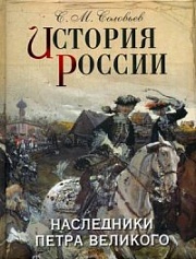 История России. Наследники Петра Великого Соловьёв Сергей