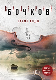 Время воды Бочков Валерий