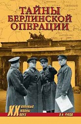 Тайны берлинской операции Рунов Валентин
